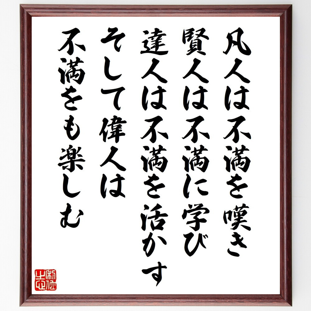 名言「凡人は不満を嘆き、賢人は不満に学び、達人は不満を活かす、そして～」手書き書道色紙額／受注後の毛筆直筆（V1555）