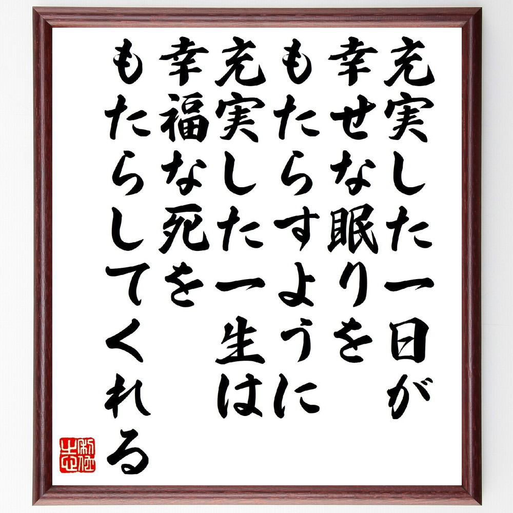 レオナルド・ダ・ヴィンチの名言「充実した一日が、幸せな眠りをもたらす～」手書き書道色紙額／受注後の毛筆直筆（V1557）
