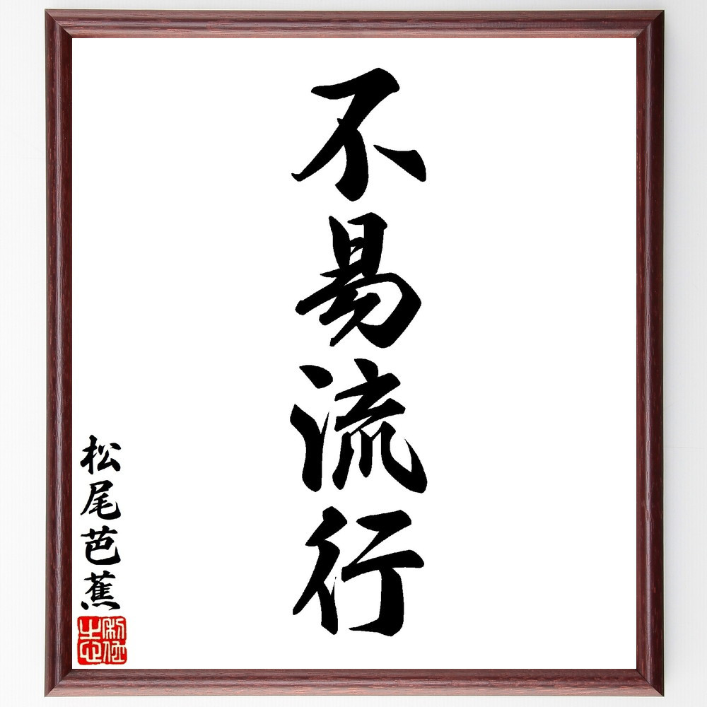 松尾芭蕉の四字熟語「不易流行」手書き書道色紙額／毛筆直筆済み（V1560）