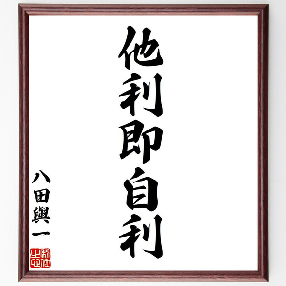 八田與一の名言「他利即自利」手書き書道色紙額／受注後の毛筆