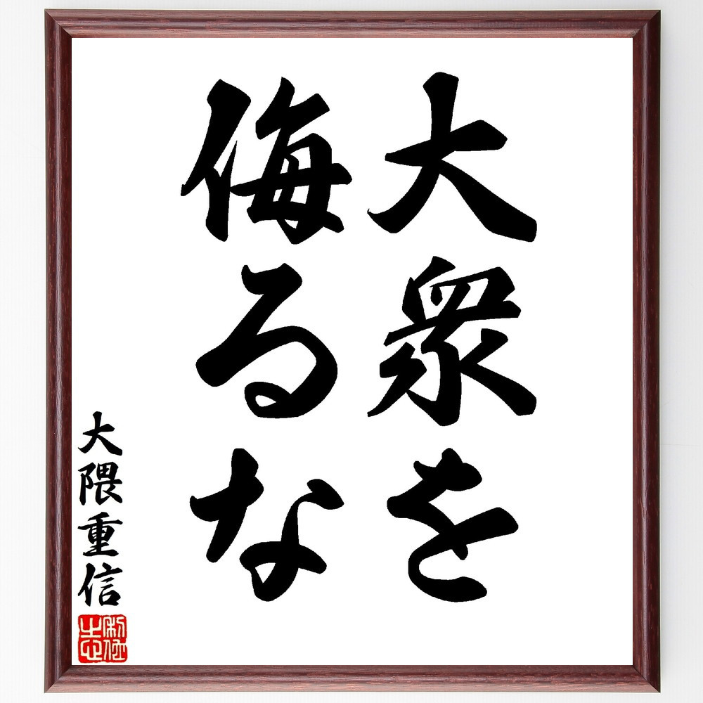 大隈重信の名言「大衆を侮るな」手書き書道色紙額／受注後の毛筆直筆（V1563） 5,023円
