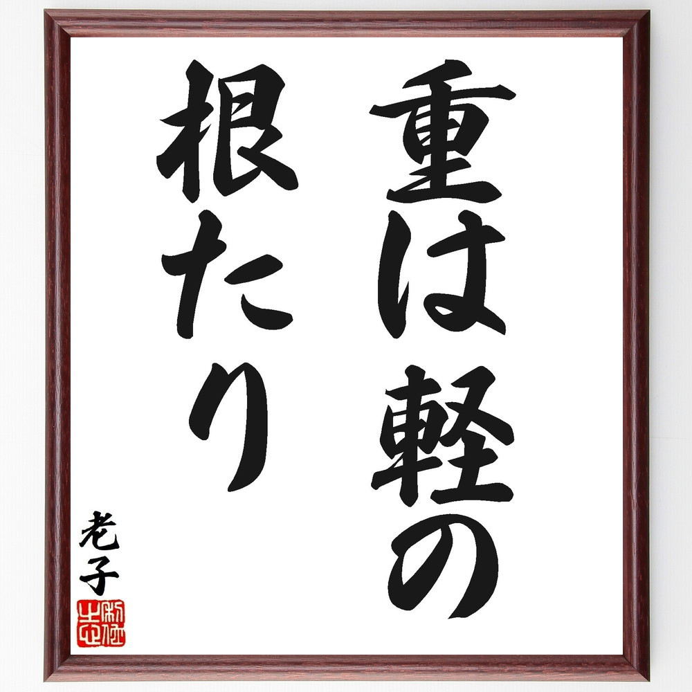 老子の名言「重は軽の根たり」手書き書道色紙額／受注後の毛筆直筆（V1564）