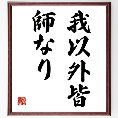 名言「我以外皆、師なり」手書き書道色紙額／受注後の毛筆直筆