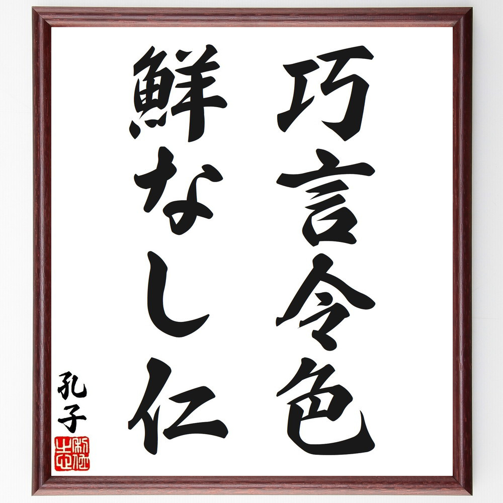 孔子の名言「巧言令色、鮮なし仁」手書き書道色紙額／受注後の毛筆直筆（V1571）