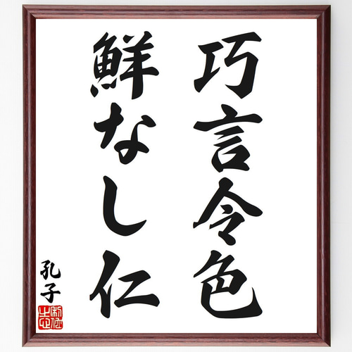 孔子の名言「巧言令色、鮮なし仁」手書き書道色紙額／受注後の