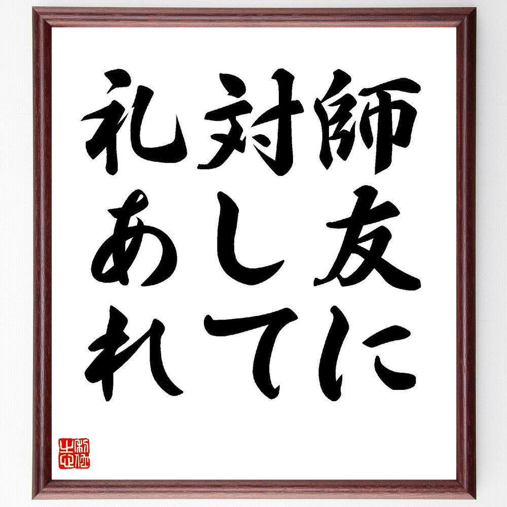 名言「師友に対して礼あれ」手書き書道色紙額／受注後の毛筆直筆（V1573）