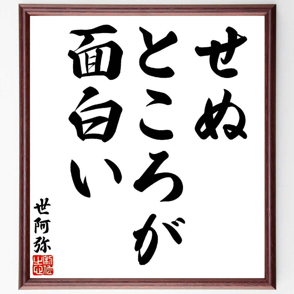 世阿弥の名言「せぬところが面白い」手書き書道色紙額／受注後の毛筆直筆（V1574）