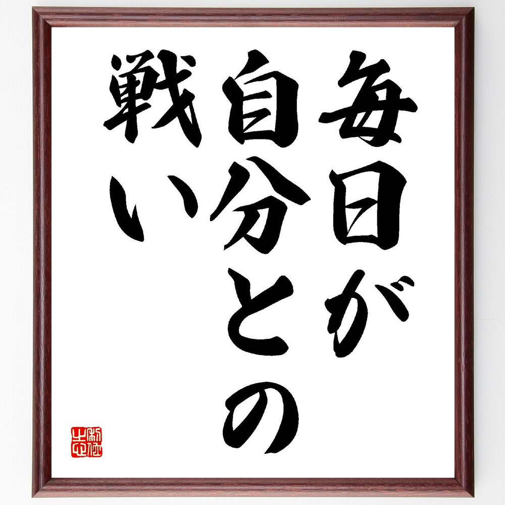 名言「毎日が自分との戦い」手書き書道色紙額／受注後の毛筆直筆（V1575）