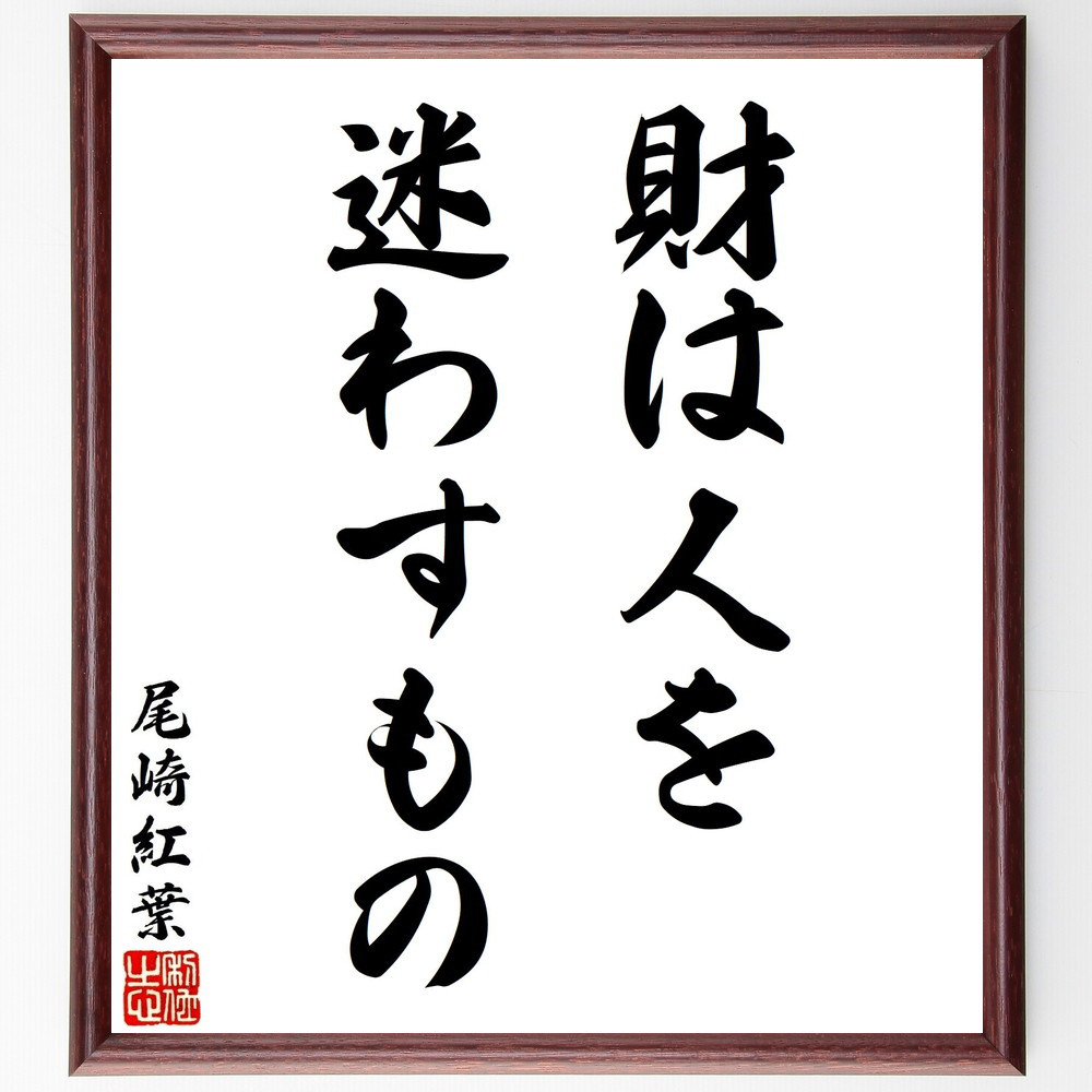 尾崎紅葉の名言「財は人を迷わすもの」手書き書道色紙額／受注後の毛筆直筆（V1576）