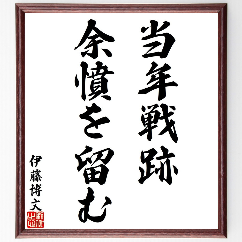 伊藤博文の名言「当年戦跡、余憤を留む」手書き書道色紙額／受注後の毛筆直筆（V1578）
