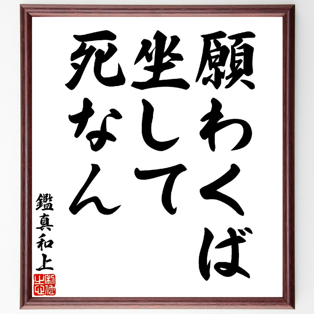 鑑真和上の名言「願わくば坐して死なん」手書き書道色紙額／受注後の毛筆直筆（V1582）