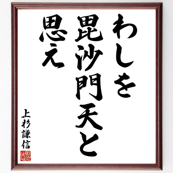 上杉謙信の名言「わしを毘沙門天と思え」手書き書道色紙額／受注後の