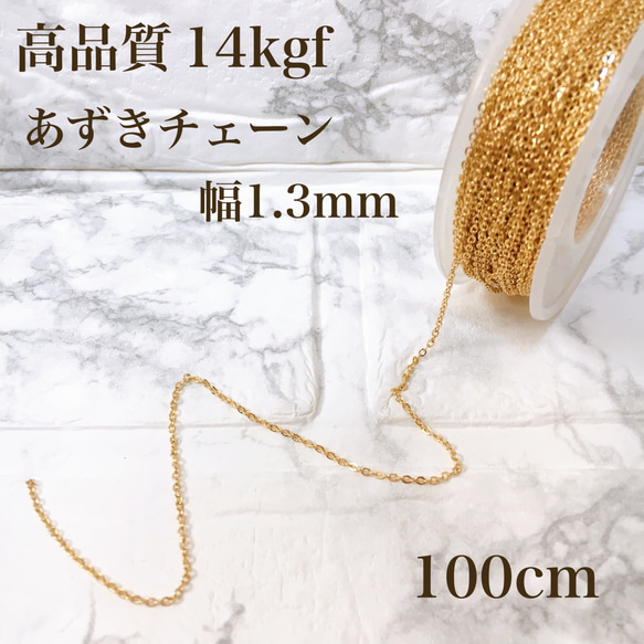 高品質　14kgf  幅1.3mm  小豆チェーン　ネックレス素材　100センチ 1枚目の画像