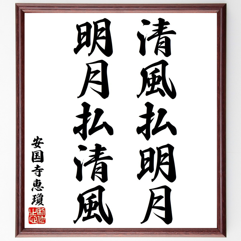 安国寺恵瓊の名言「清風払明月、明月払清風」手書き書道色紙額／受注後の毛筆直筆（V1587）