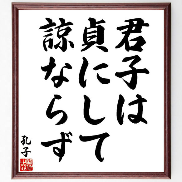 孔子の名言「君子は貞にして諒ならず」額付き書道色紙／受注後直筆（V1592） 1枚目の画像