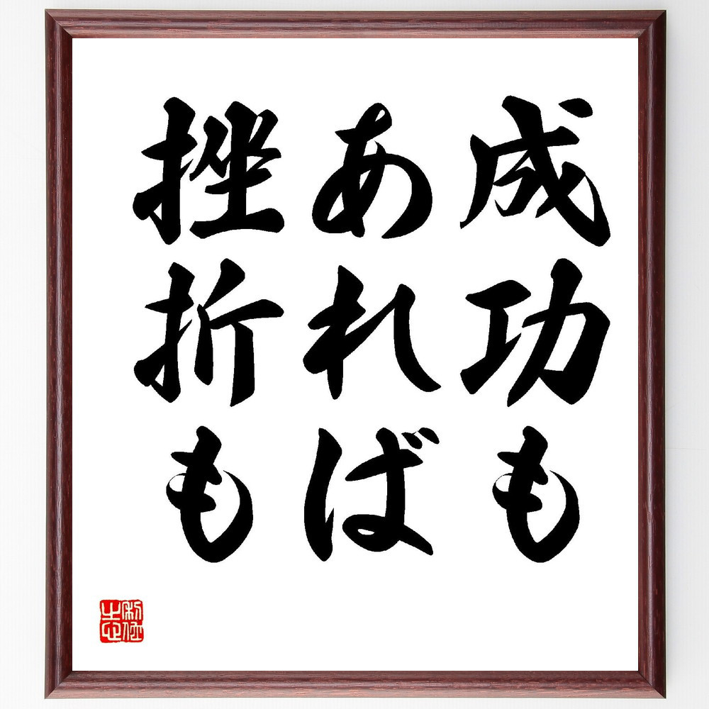 名言「成功もあれば挫折もある」手書き書道色紙額／受注後の毛筆直筆（V1594）
