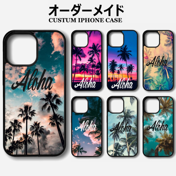 オーダーメイド iPhoneケース ヤシの木 パームツリー 夕暮れ Hawaii ハワイ 名入れ ケース ハワイアン雑貨 1枚目の画像