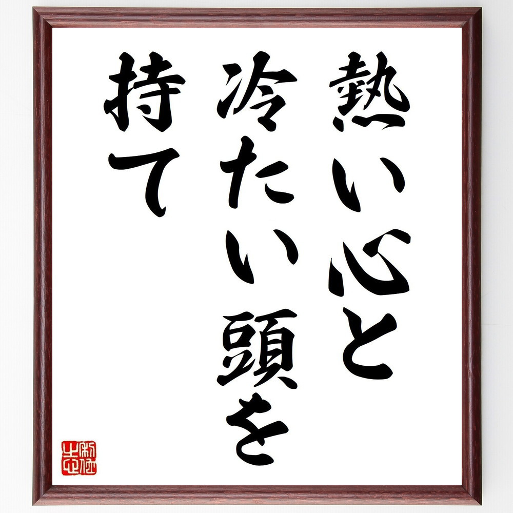 名言「熱い心と、冷たい頭を持て」手書き書道色紙額／受注後の毛筆直筆（V1599）