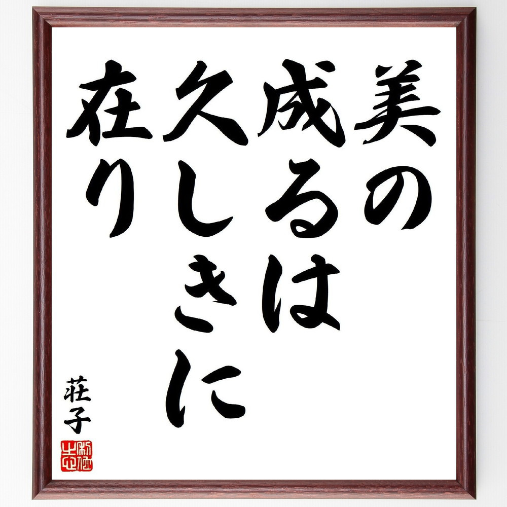 荘子の名言「美の成るは、久しきに在り」手書き書道色紙額／受注後の毛筆直筆（V1600）