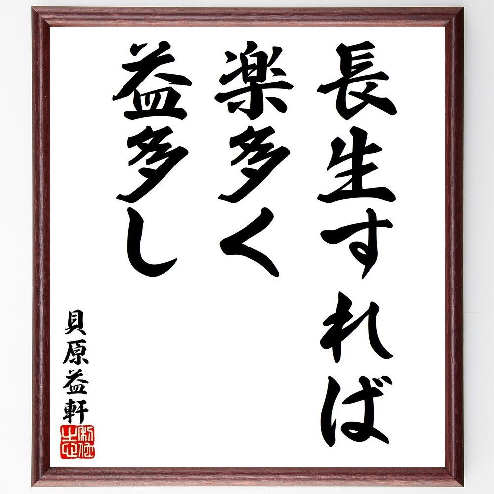 貝原益軒の名言「長生すれば、楽多く益多し」手書き書道色紙額／受注後の毛筆直筆（V1601）