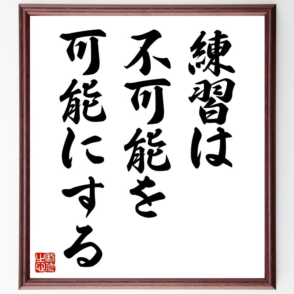 名言「練習は不可能を可能にする」手書き書道色紙額／受注後の毛筆直筆（V1603）