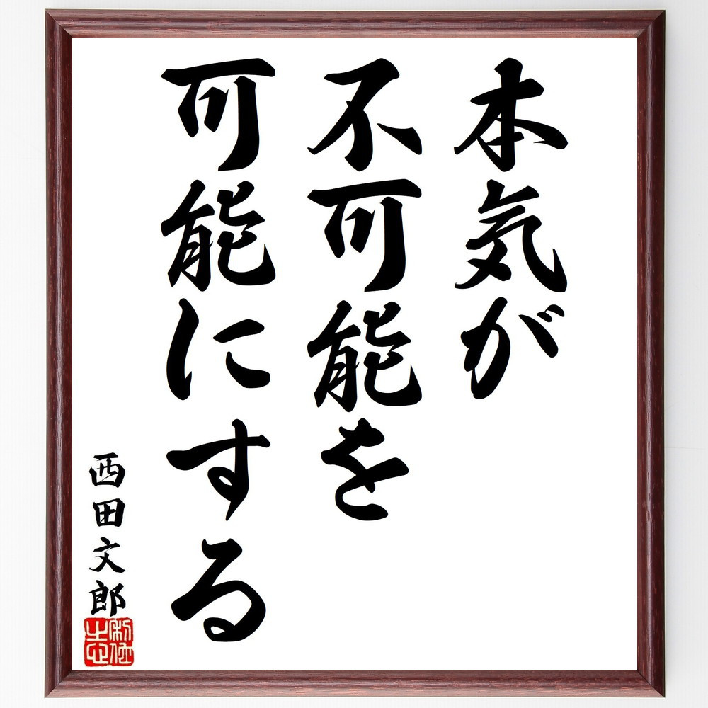 西田文郎の名言「本気が不可能を可能にする」手書き書道色紙額／受注後の毛筆直筆（V1605）