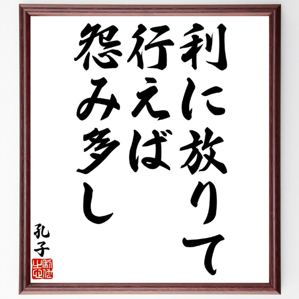 孔子の名言「利に放りて行えば、怨み多し」額付き書道色紙／受注後直筆（V1610） 1枚目の画像