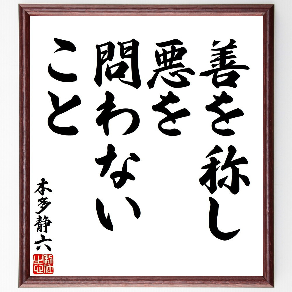 本多静六の名言「善を称し、悪を問わないこと」手書き書道色紙額／受注後の毛筆直筆（V1611）