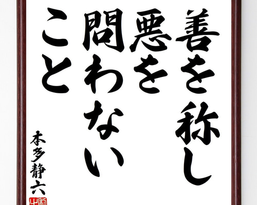 本多静六の名言「善を称し、悪を問わないこと」手書き書道色紙額／受注