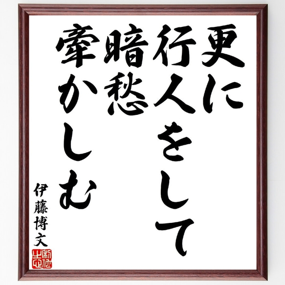 伊藤博文の名言「更に行人をして暗愁牽かしむ」額付き書道色紙／受注後直筆（V1612） 1枚目の画像