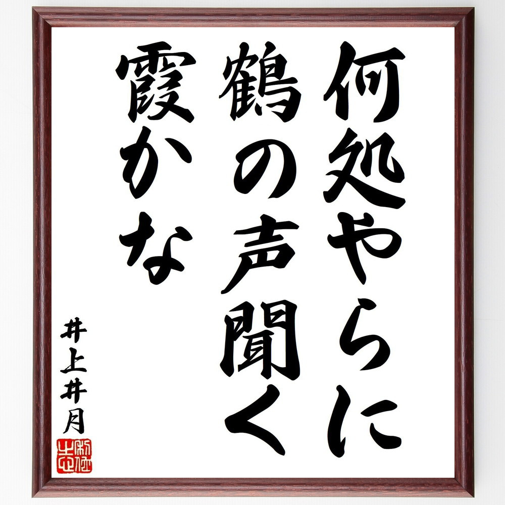 井上井月の名言「何処やらに鶴の声聞く霞かな」手書き書道色紙額／受注後の毛筆直筆（V1613）