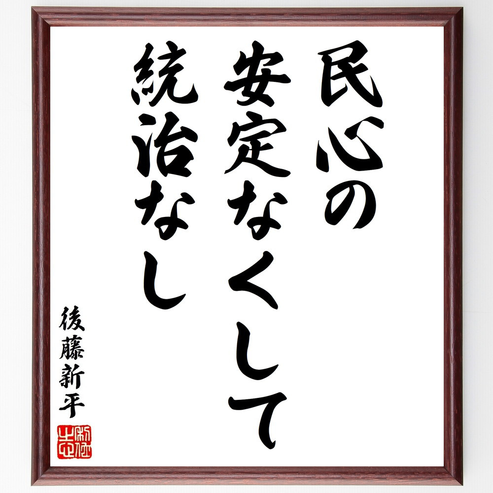 後藤新平の名言「民心の安定なくして統治なし」手書き書道色紙額／受注後の毛筆直筆（V1614）