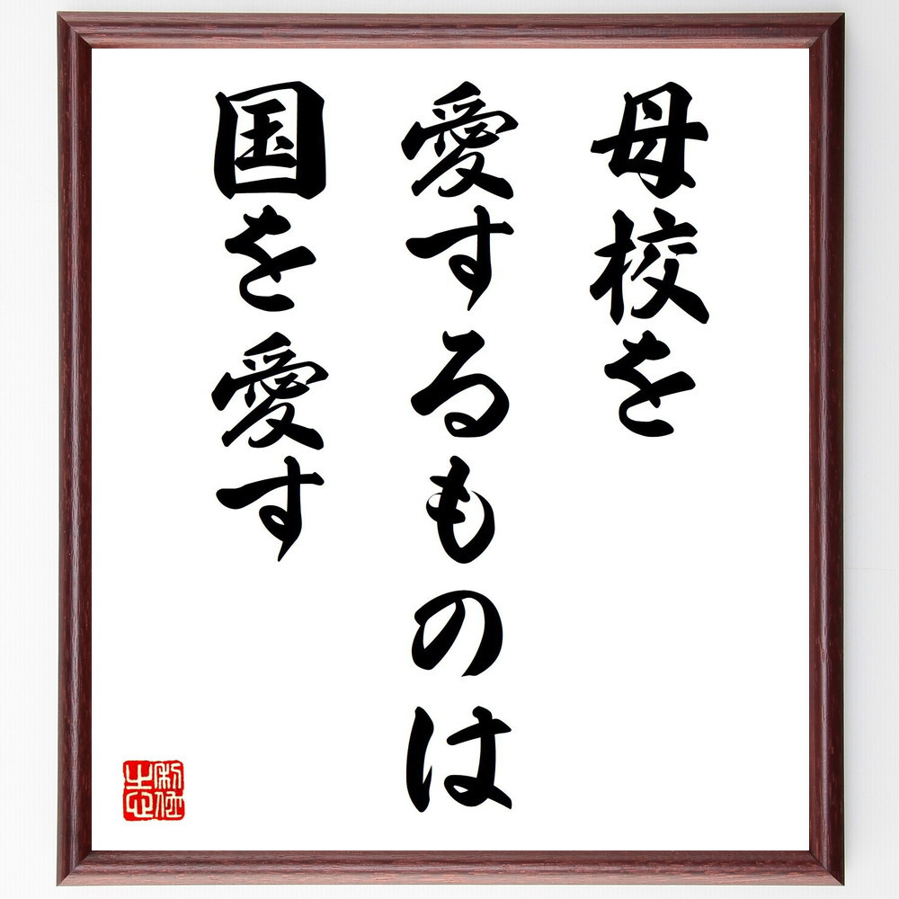 名言「母校を愛するものは国を愛す」手書き書道色紙額／受注後の毛筆直筆（V1615）
