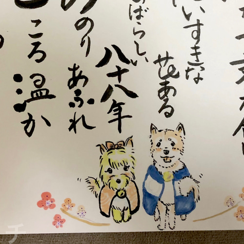 額縁あり☆喜寿や米寿☆おまかせ 名前ポエム@わんこ画☆お祝いに