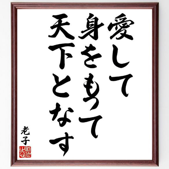 老子の名言「愛して、身をもって天下となす」額付き書道色紙／受注後直筆（V1620） 1枚目の画像