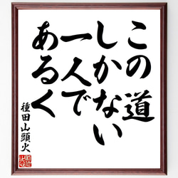 種田山頭火の名言「この道しかない、一人であるく」額付き書道色紙／受注後直筆（V1622） 1枚目の画像