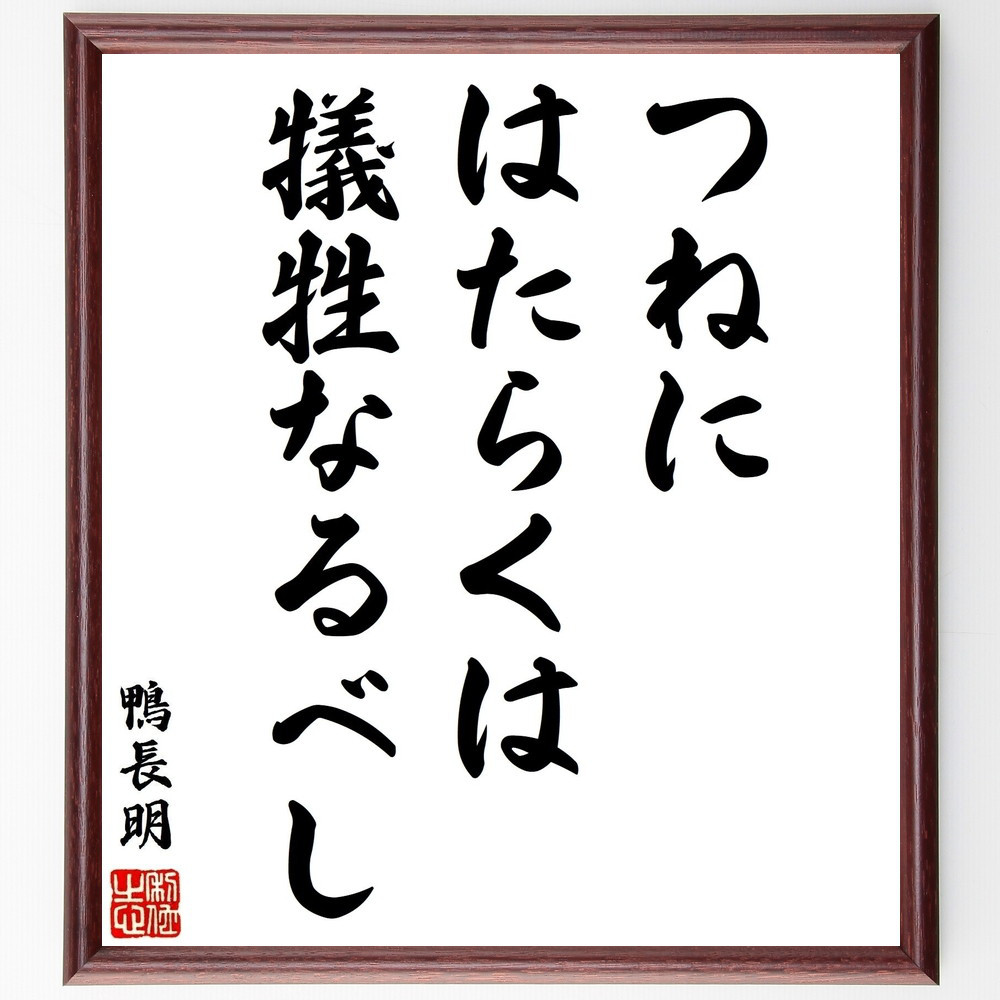 鴨長明の名言「つねにはたらくは犠牲なるべし」手書き書道色紙額／受注後の毛筆直筆（V1625）