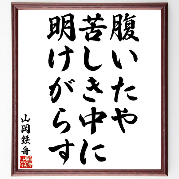 山岡鉄舟の名言「腹いたや苦しき中に明けがらす」額付き書道色紙／受注後直筆（V1626） 1枚目の画像