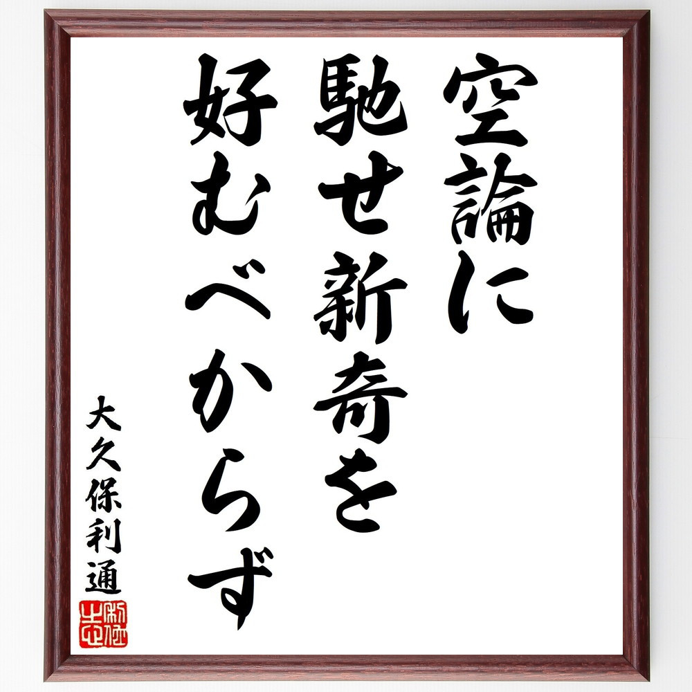 大久保利通の名言「空論に馳せ新奇を好むべからず」手書き書道色紙額／受注後の毛筆直筆（V1627）