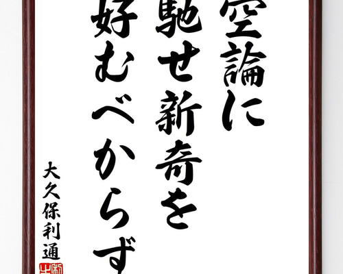 大久保利通の名言「空論に馳せ新奇を好むべからず」手書き書道