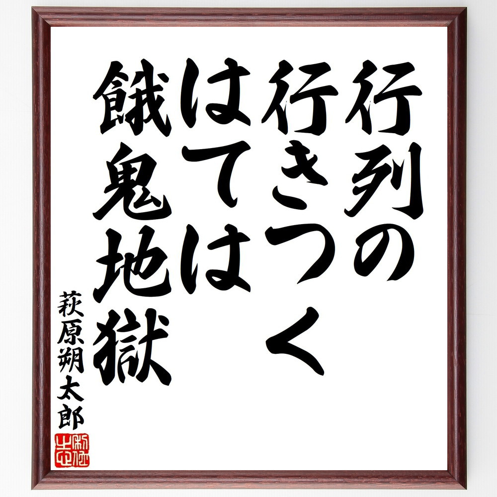 萩原朔太郎の名言「行列の行きつくはては餓鬼地獄」手書き書道色紙額／受注後の毛筆直筆（V1628）