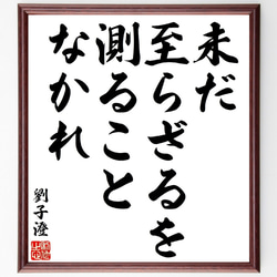 劉子澄の名言「未だ至らざるを、測ることなかれ」額付き書道色紙／受注後直筆（V1630） 1枚目の画像