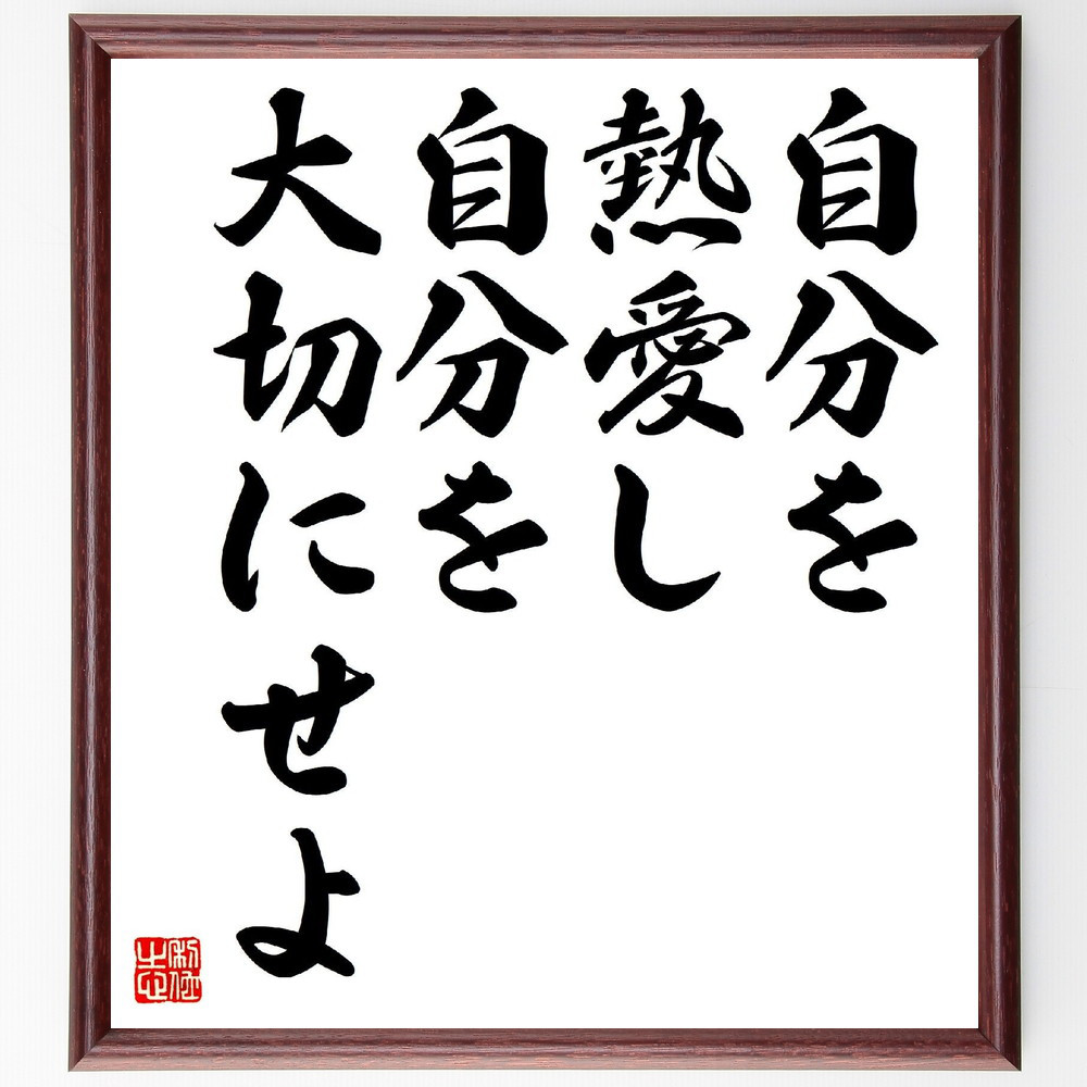 名言「自分を熱愛し、自分を大切にせよ」手書き書道色紙額／受注後の毛筆直筆（V1632）