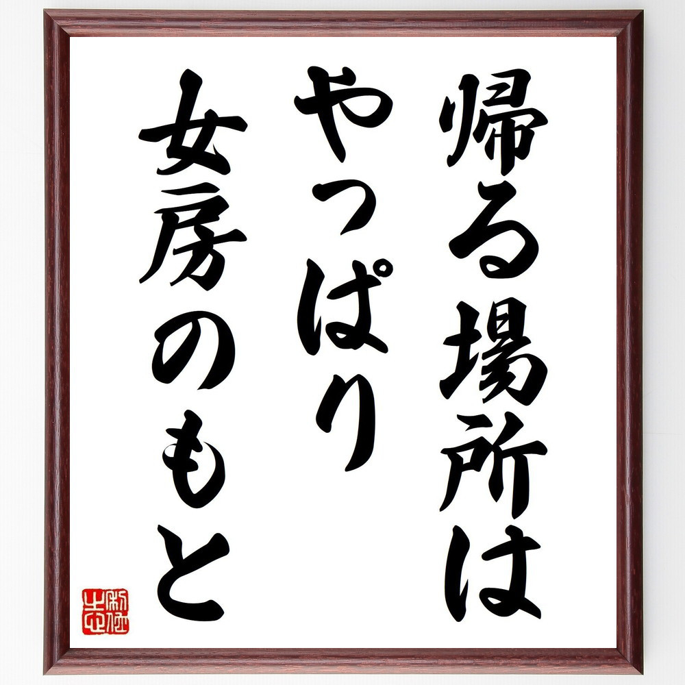 名言「帰る場所は、やっぱり女房のもと」手書き書道色紙額／受注後の毛筆直筆（V1635）
