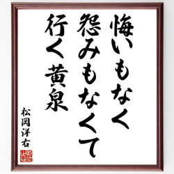 松岡洋右の名言「悔いもなく怨みもなくて行く黄泉」額付き書道色紙／受注後直筆（V1640） 1枚目の画像