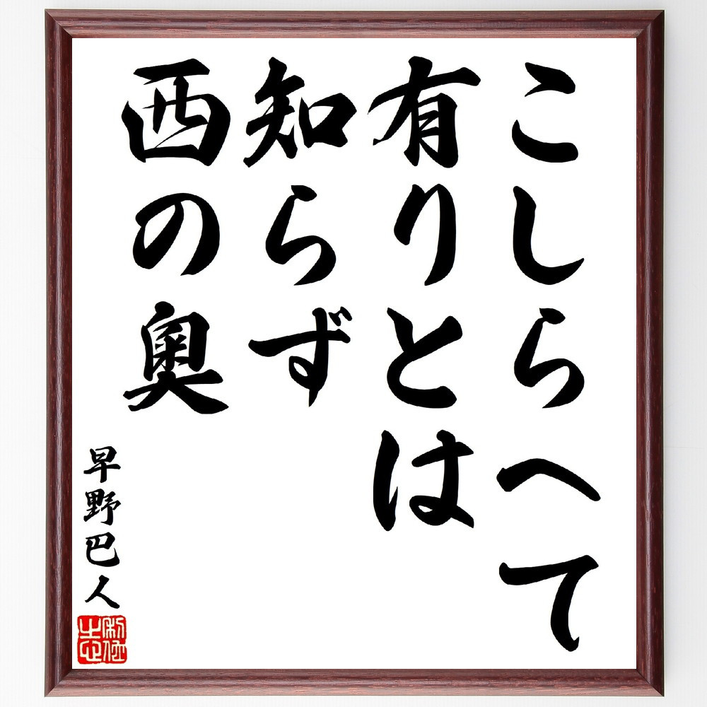 早野巴人の短歌・俳句「こしらへて有りとは知らず西の奧」手書き書道色紙額／受注後の毛筆直筆（V1641）