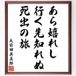 大前田英五郎の短歌・俳句「あら嬉れし行く先知れぬ死出の旅」手書き