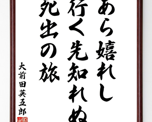 大前田英五郎の短歌・俳句「あら嬉れし行く先知れぬ死出の旅」手書き