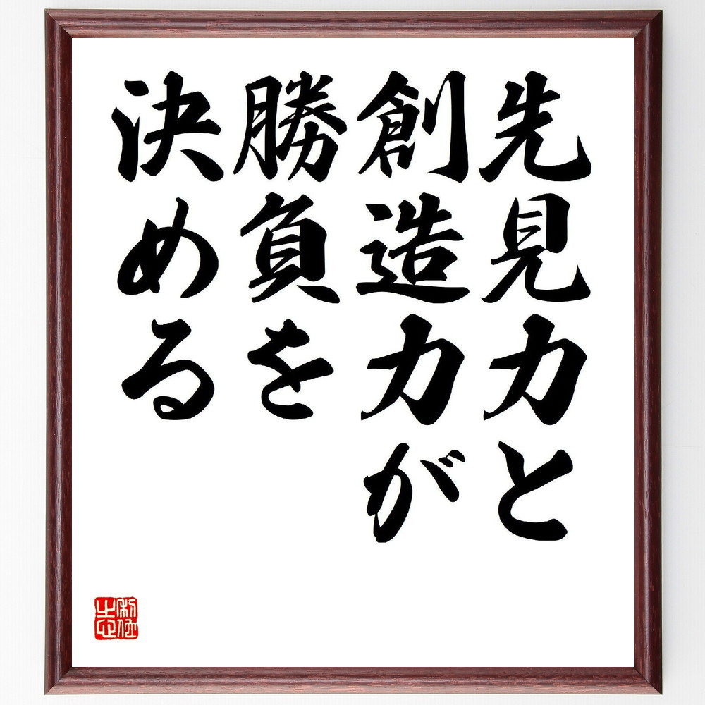 名言「先見力と創造力が、勝負を決める」手書き書道色紙額／受注後の毛筆直筆（V1644）