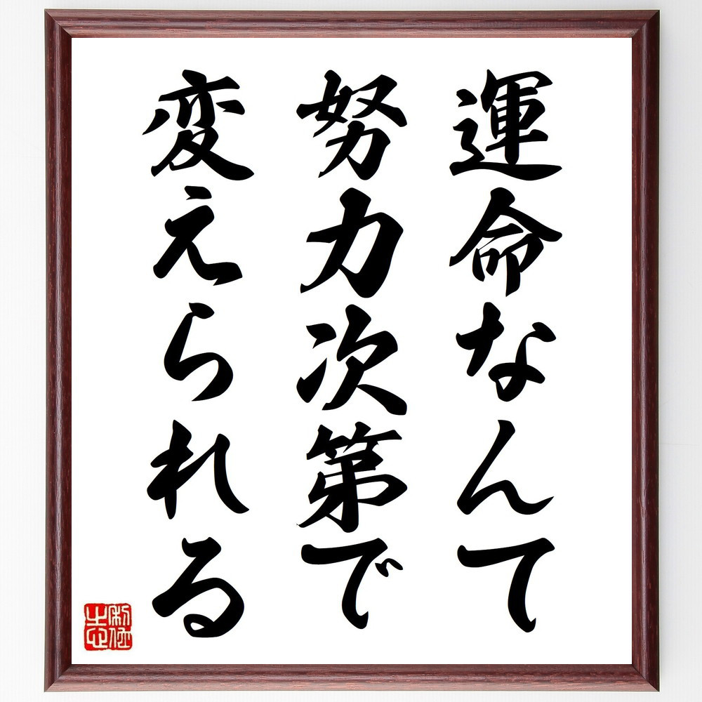 名言「運命なんて、努力次第で変えられる」手書き書道色紙額／受注後の毛筆直筆（V1645）